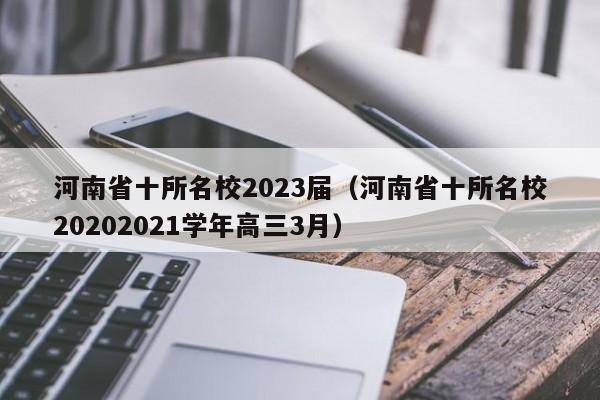 河南省十所名校2023届（河南省十所名校20202021学年高三3月）