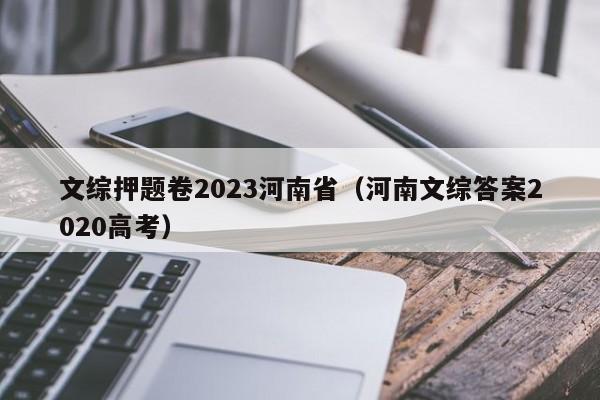 文综押题卷2023河南省（河南文综答案2020高考）