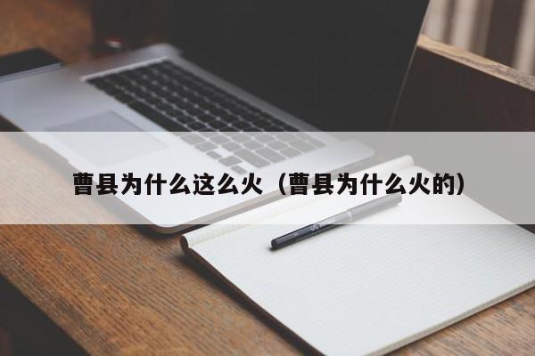 曹县为什么这么火（曹县为什么火的）